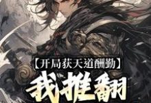 免费看开局获天道酬勤,我推翻进化乐园小说的网站有哪些?-美文小说