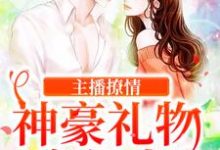 主播撩情,神豪礼物疯狂来方恬,主播撩情,神豪礼物疯狂来章节在线阅读-美文小说