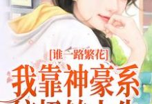 一路繁花:我靠神豪系统扭转人生最新章节,一路繁花:我靠神豪系统扭转人生免费阅读-美文小说