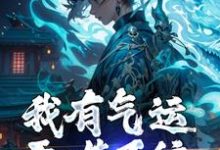 我有气运吞噬系统,谁敢来犯?小说的免费阅读版本在哪里可以找到?-美文小说