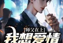 师父在上,我想爱情事业兼顾小说无弹窗阅读的网站推荐-美文小说