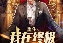 重生：我在终极世界当盟主最新章节，重生：我在终极世界当盟主免费阅读-美文小说