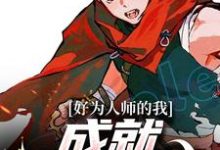 新垣洛手冢国光小说好为人师的我,成就圣鲁时代章节免费阅读-美文小说