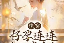 快穿:好孕连连,帝王掌中宝章节免费在线阅读,姜韵完结版-美文小说