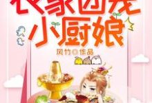 农家团宠小厨娘小说的最新章节在哪里更新?免费追踪阅读-美文小说