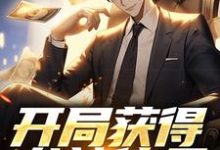 开局获得龙神传承,赶海我赢麻免费阅读,开局获得龙神传承,赶海我赢麻章节目录-美文小说