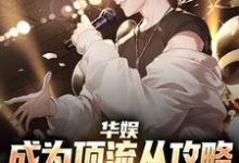 华娱:成为顶流从攻略中戏校花开始小说,华娱:成为顶流从攻略中戏校花开始楚逸安-美文小说