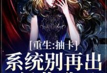 求重生:抽卡系统别再出S级奖励了小说免费资源-美文小说