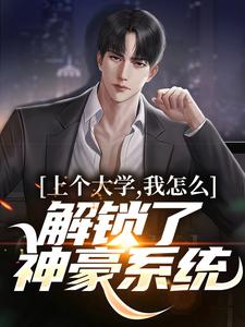 上个大学，我怎么解锁了神豪系统林辰江雪薇小说在线章节免费阅读