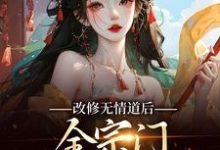 寻找改修无情道后，全宗门哭着求原谅小说的最新更新章节-美文小说