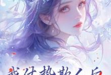 完结版《我仗势欺人后,让如懿吃吃瘪》免费阅读-美文小说