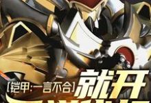 铠甲:一言不合就开天道代打小说完结了吗?在哪里可以免费读到?-美文小说