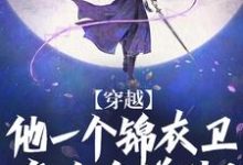 小说《穿越:他一个锦衣卫怎么会道法?》在线章节阅读-美文小说