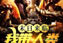 末日来临,我带人类重建家园最新章节,末日来临,我带人类重建家园免费阅读-美文小说