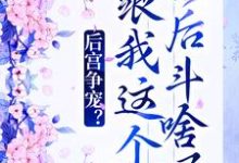 《后宫争宠?跟我这个影后斗啥呢》全集免费在线阅读(柳浅浅晏凌)-美文小说