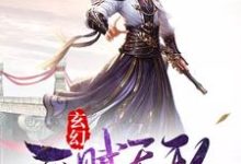 小说《玄幻:开局天赋无敌》在线章节阅读-美文小说