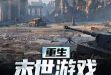 重生:末世游戏我轻松执掌小说阅读,重生:末世游戏我轻松执掌完结版-美文小说