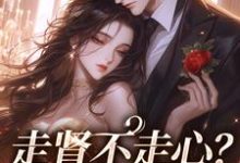 走肾不走心？看我虐惨你小说完结了吗？在哪里可以免费读到？-美文小说