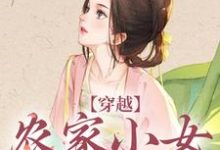 穿越:农家小女有福气章节免费在线阅读,江孜江源完结版-美文小说