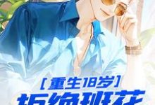 江成小说在线章节免费阅读（重生18岁：拒绝班花，校花倒追无弹窗无删减）-美文小说