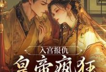 为留住皇后娘娘，陛下开始用男色了小说最新章节在哪里可以读到？-美文小说