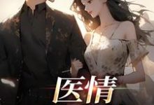 医情如火热小说的所有章节都能在哪里免费读到?-美文小说