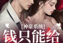 寻找神豪系统:钱只能给男模花?小说的最新更新章节-美文小说