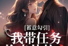 在线免费阅读蓄意勾引:我带任务偷走他的心完整小说-美文小说