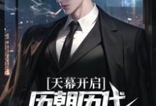 天幕开启,历朝历代科技兴国了!江秋白,天幕开启,历朝历代科技兴国了!小说免费阅读-美文小说