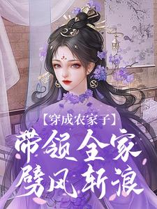 小说《穿成农家子，带领全家劈风斩浪》在线章节阅读