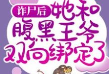 小说《诈尸后，她和腹黑王爷双向绑定了》在线章节阅读-美文小说