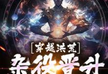 陆青云小说完结版在线阅读,穿越洪荒,杂役晋升天帝免费看-美文小说