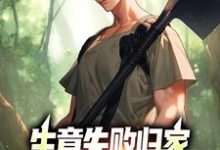 在线寻找生意失败归家,村民们怒捐20万小说的无删减版本-美文小说