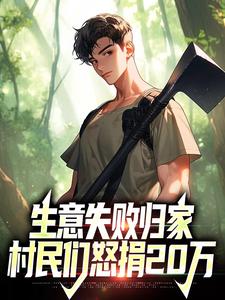 在线寻找生意失败归家，村民们怒捐20万小说的无删减版本