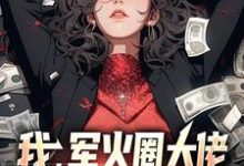 我,军火圈大佬,杨蜜带崽找上门小说完结了吗?在哪里可以免费读到?-美文小说