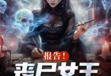 报告！丧尸女王统治全球了免费阅读，报告！丧尸女王统治全球了章节目录-美文小说