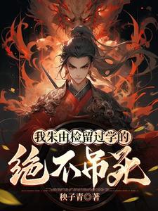 我朱由检留过学的，绝不吊死小说全文阅读需要付费吗？寻找免费资源