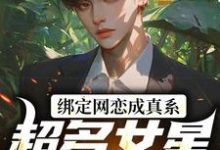 《绑定网恋成真系统，超多女星我选谁》小说章节列表免费试读，李元小说在线阅读-美文小说