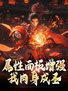 《属性面板增强，我肉身成圣》小说章节列表免费试读，卫铮小说在线阅读