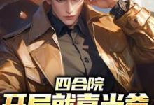 四合院:开局就喜当爹,我欲哭无泪小说有没有完整的免费版本在线阅读?-美文小说