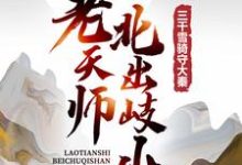 求推荐可以免费阅读老天师北出岐山,三千雪骑守大秦小说的网站-美文小说