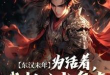 《东汉末年:为活着,我起义当皇帝》小说李渊李世民章节章节免费在线阅读-美文小说