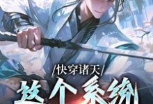 快穿诸天:这个系统不正经这本小说完结了吗?免费查看最新章节-美文小说