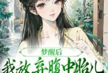 夫君扶妾贬妻,夫人觉醒后大杀四方这本小说在哪里可以看?哪里有免费试读章节?-美文小说