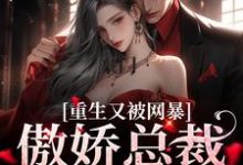 完结版《豪门：傲娇总裁太会撩》在线免费阅读-美文小说