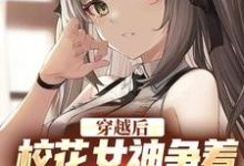 穿越后,校花女神争着要当我女佣苏煜冷沐雪小说在线章节免费阅读-美文小说