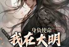 已完结小说《身负使命,我在大明杀疯了》章节免费阅读-美文小说