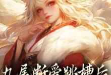 《九尾断爱跳槽后，成了宗门团宠》小说大结局免费试读 涂山倾沈望舒小说-美文小说