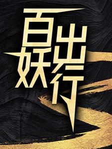 完结版《百妖出行》章节阅读