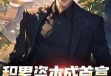 积累资本成首富,白眼亲戚悔哭了小说的最新章节在哪里更新?免费追踪阅读-美文小说